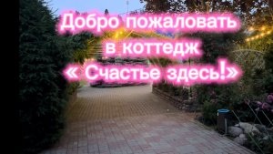 Счастье здесь ! Лето 🫶🏻❤️🫶🏻🌹🥰. Коттедж посуточно в Ленинградской области, недалеко от города.