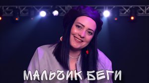 Наталья Влади - Мальчик беги