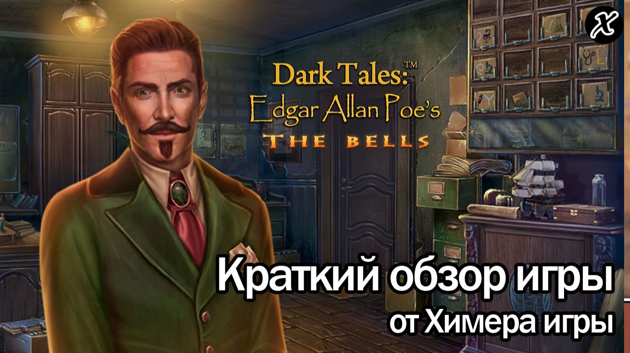 Краткий обзор игры Тёмные истории 17. Эдгар Аллан По смотреть онлайн