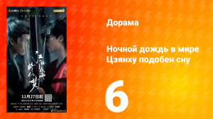 Ночной дождь в мире Цзянху подобен сну 6 серия
