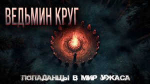 Ведьмин круг Страшные истории