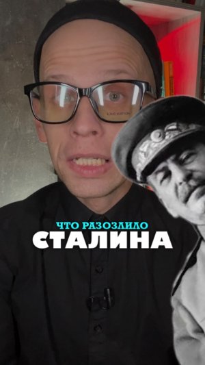 ЧТО РАЗОЗЛИЛО СТАЛИНА