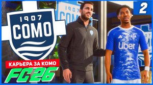 FC 26 КАРЬЕРА ЗА КОМО 1907 #2 - ЖАРКИЙ СТАРТ СЕЗОНА и ПЕРВЫЕ ТРАНСФЕРЫ!
