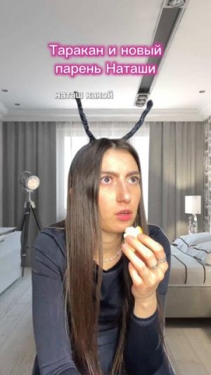 Таракан и новый парень Наташи