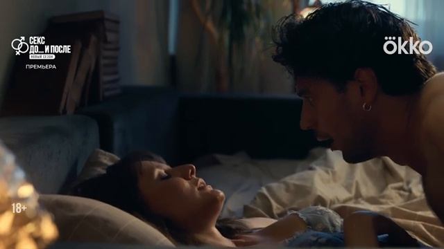 Секс До и после 2 Официальный трейлер смотреть онлайн