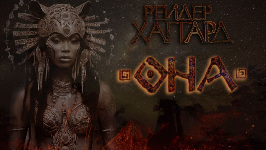 Генри Райдер Хаггард - Аэша Том первый "Она" часть 1 смотреть онлайн