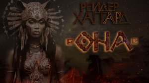 Генри Райдер Хаггард - Аэша  Том первый «Она» часть 1