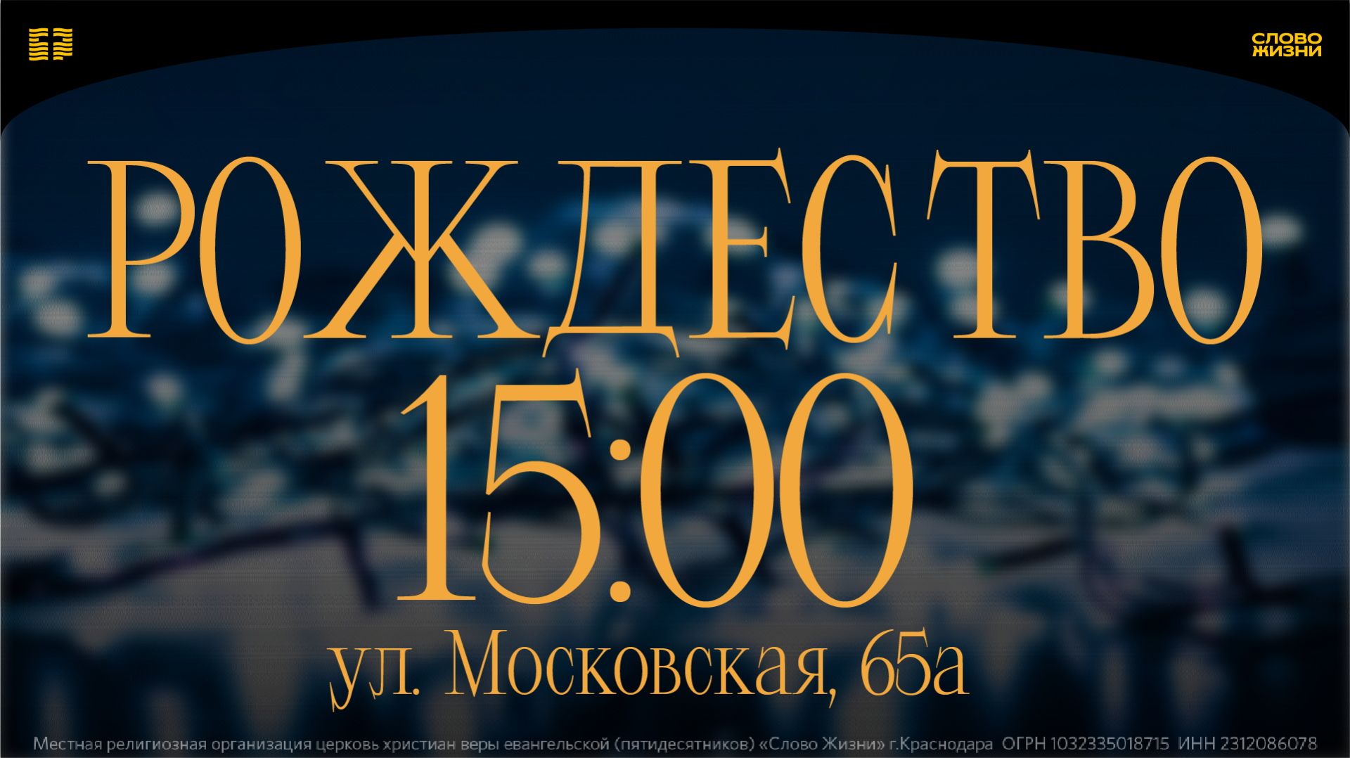 «Дух Рождества» / Денис Клименко / Прямой эфир Рождественского богослужения 21 декабря 2025
