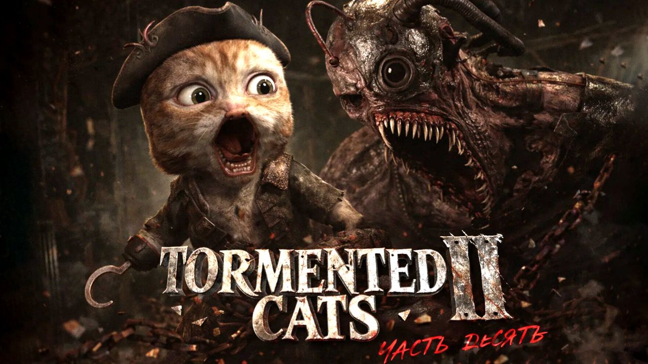 ХОРОШИЙ ФИНАЛ (Оплачено) 🪓 TORMENTED CATS II (Часть 10) смотреть онлайн