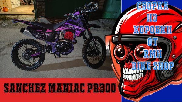 Sanchez Maniac PR300. Сборка из коробки и вопросы к смазке.