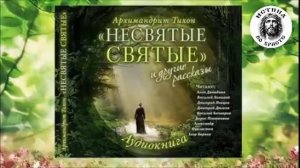 НЕСВЯТЫЕ СВЯТЫЕ, часть 2. Архимандрит Тихон Шевкунов