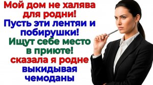 Родня пришла делить мою квартиру! А я отправила их обратно в сарай! | Истории Из Жизни