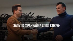 Запуск франчайзи под ключ