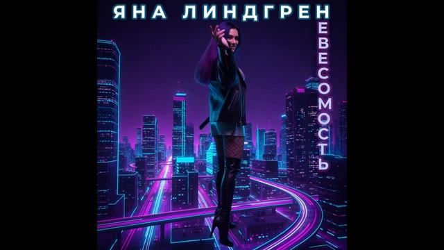 Яна Линдгрен - Слишком чисто  | Official Audio                   #YanaLindgren #GlossyPop #NightCity