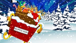 Новогодняя заставка для детского утренника 2026