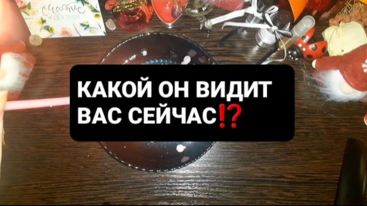ЛЮБИТЬ, ХОТЕТЬ КАСАТЬСЯ! ЭТО ЕГО МНЕНИЕ! ГАДАНИЕ НА ВОСКЕ смотреть онлайн
