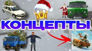 😱НОВОГОДНИЕ КОНЦЕПТЫ В ИГРЕ ВАЗ КРАШ ТЕСТ СИМУЛЯТОР 2!