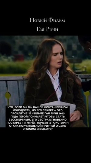 Новый шедевр Гая Ричи «Источник вечной молодости» #фильм #кино #обзор #подборка