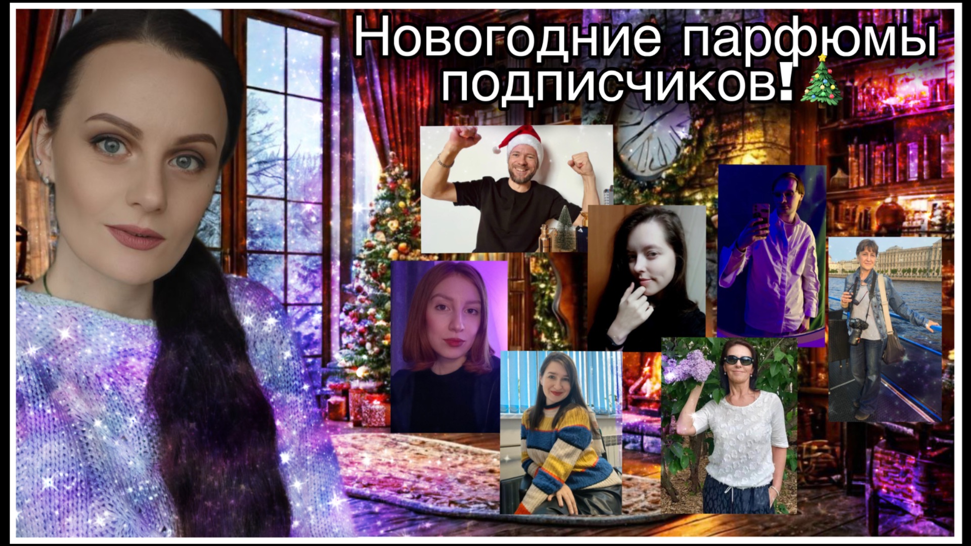НОВЫЙ ГОД: АРОМАТЫ МОИХ ПОДПИСЧИКОВ! смотреть онлайн