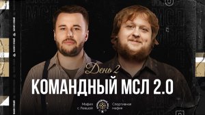 КОМАНДНЫЙ МСЛ 2.0! День 2. Командный турнир Мафия с Левшой. Часть 2
