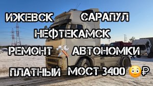 Дальнобой по России 🇷🇺 Трасса М7 рейс Ижевск Моздок снег и гололёд