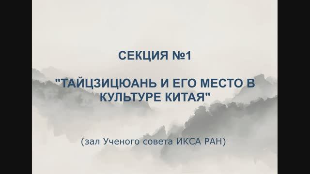 Конференция по тайцзицюань-2025. Секция №1