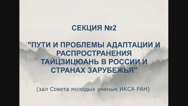 Конференция по тайцзицюань-2025. Секция №2