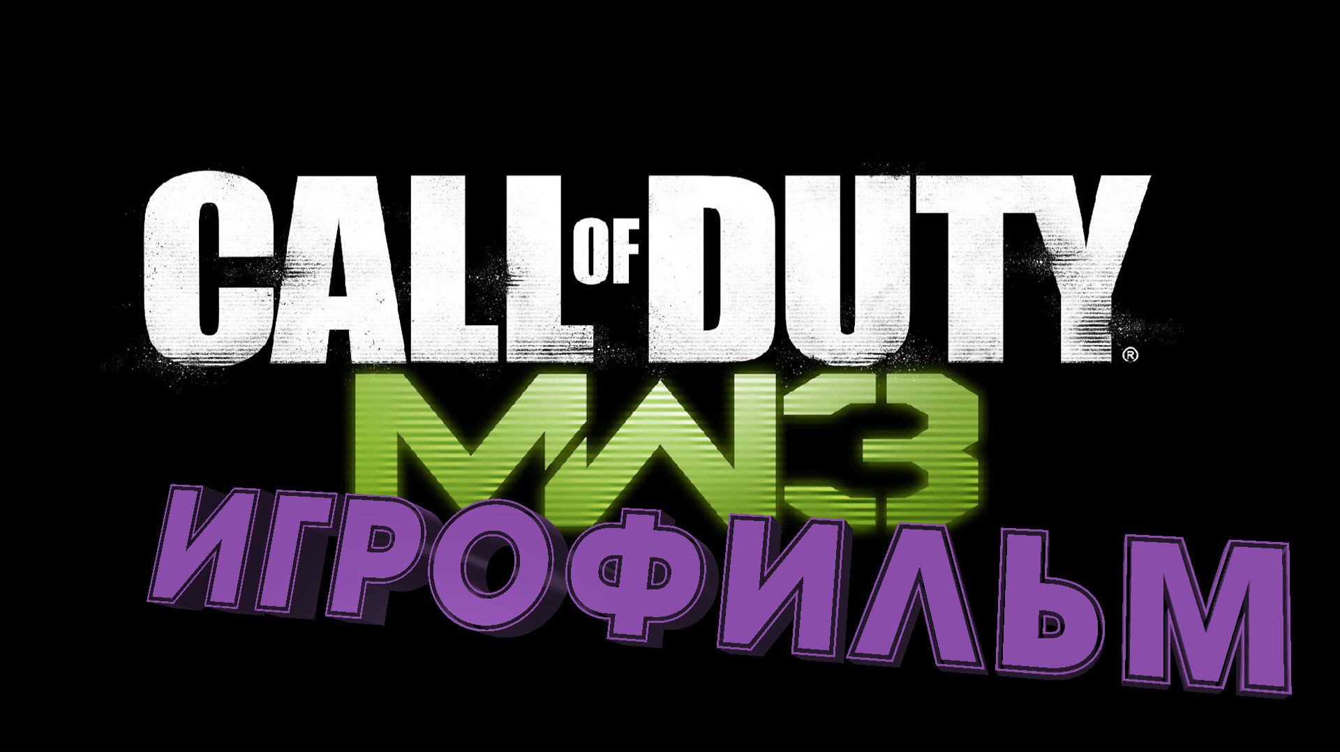 ИГРОФИЛЬМ Call of Duty Modern Warfare 3 (2011) смотреть онлайн