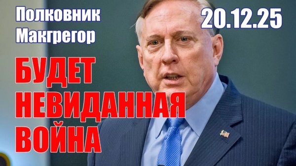 Будет Невиданная Война • Полковник Макгрегор • Доктор Майк Крупа