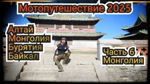Мотопутешествие 2025. Часть 6. Монголия. Достопримечательности.