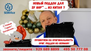 Новый поддон ZF 8HP** на рынке !  Смотрим, изучаем, проверяем. Сравним с оригиналом.