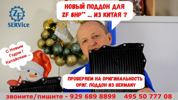 Новый поддон ZF 8HP** на рынке !  Смотрим, изучаем, проверяем. Сравним с оригиналом.