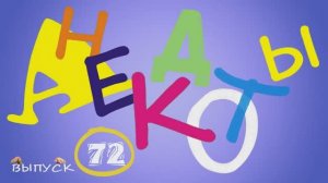 Одесские_анекдоты_Самые_смешные_анекдоты_Выпуск_72