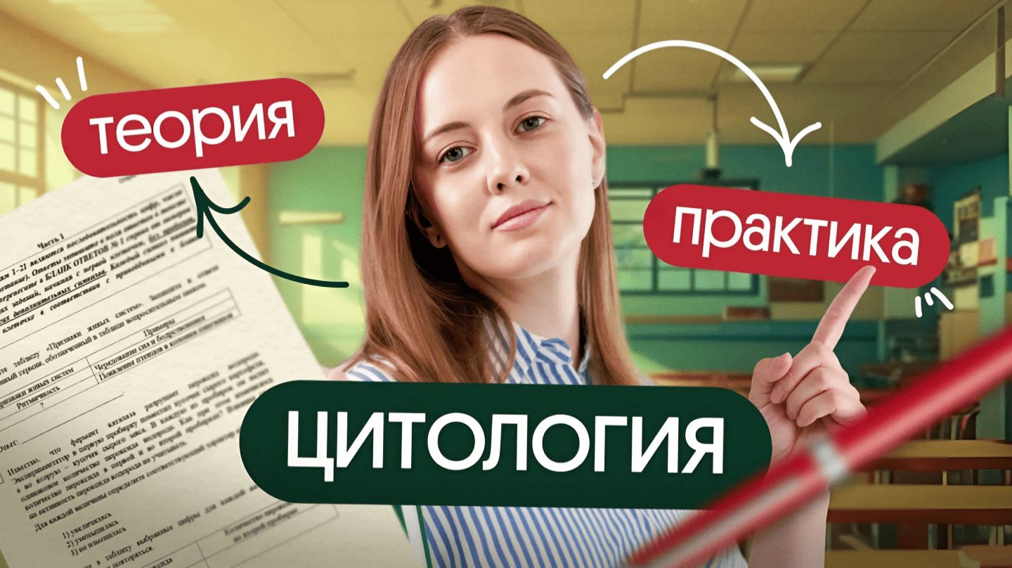 ЦИТОЛОГИЯ 1 УРОК с ЭКСТРЫ | ЕГЭ по биологии 2026 смотреть онлайн