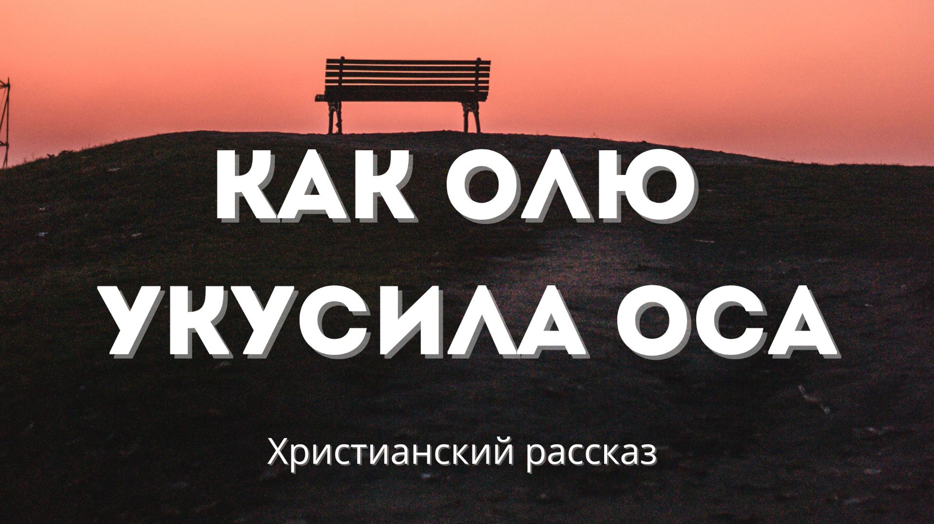 Как Олю укусила оса | Поучительная история смотреть онлайн