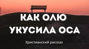 Как Олю укусила оса | Поучительная история