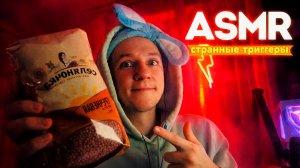 АСМР СТРАННЫЕ ТРИГГЕРЫ 👀