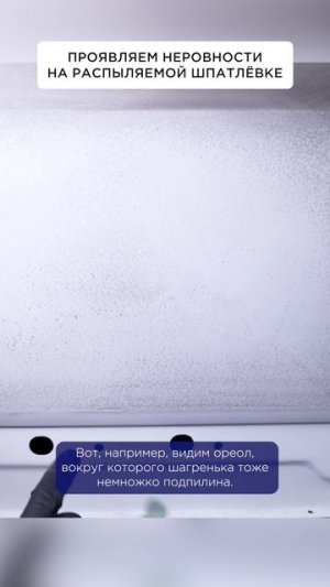 Проявляем неровности на распыляемой шпатлёвке
