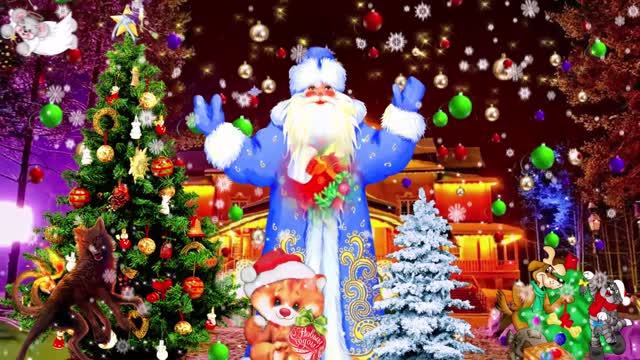 С Новым Годом! С Новым Годом Дед Мороз! Ты подарки нам принёс? смотреть онлайн