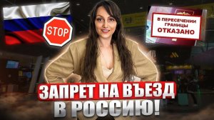 Запрет на въезд иностранным гражданам!