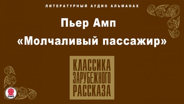 ПЬЕР АМП «МОЛЧАЛИВЫЙ ПАССАЖИР». Аудиокнига. Читает Александр Котов