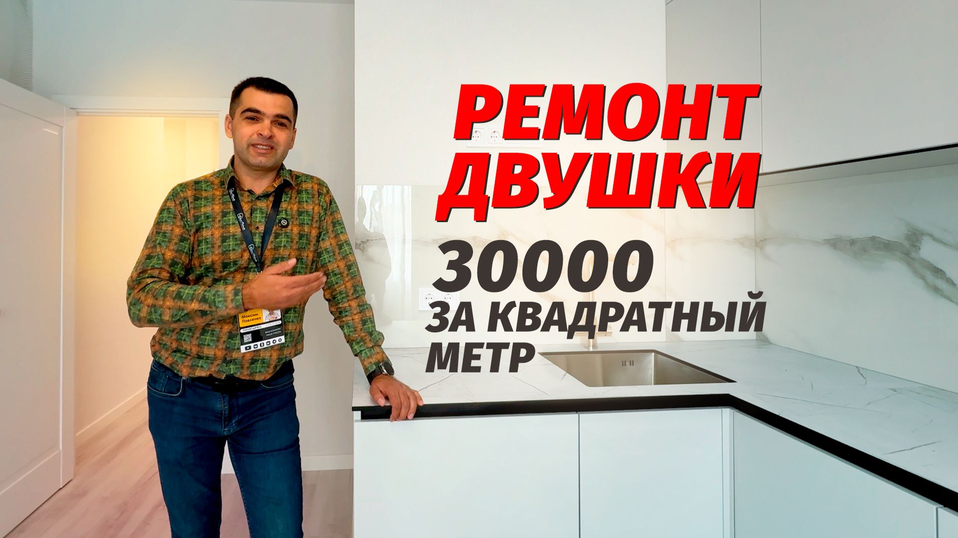 Ремонт двушки АНАПА - 30 000 квадратный метр. смотреть онлайн