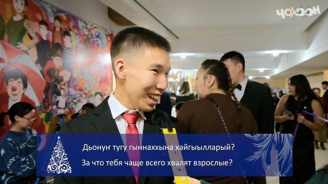 Ил Дархан Саҥа Дьыллааҕы Харыйатыгар ыҥырыллыбыт бастыҥ үөрэнээччилэр туох дьарыктаах эбиттэрий? смотреть онлайн