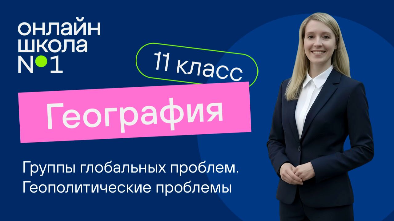 Группы глобальных проблем. Геополитические проблемы. Видеоурок 28. География 11 класс