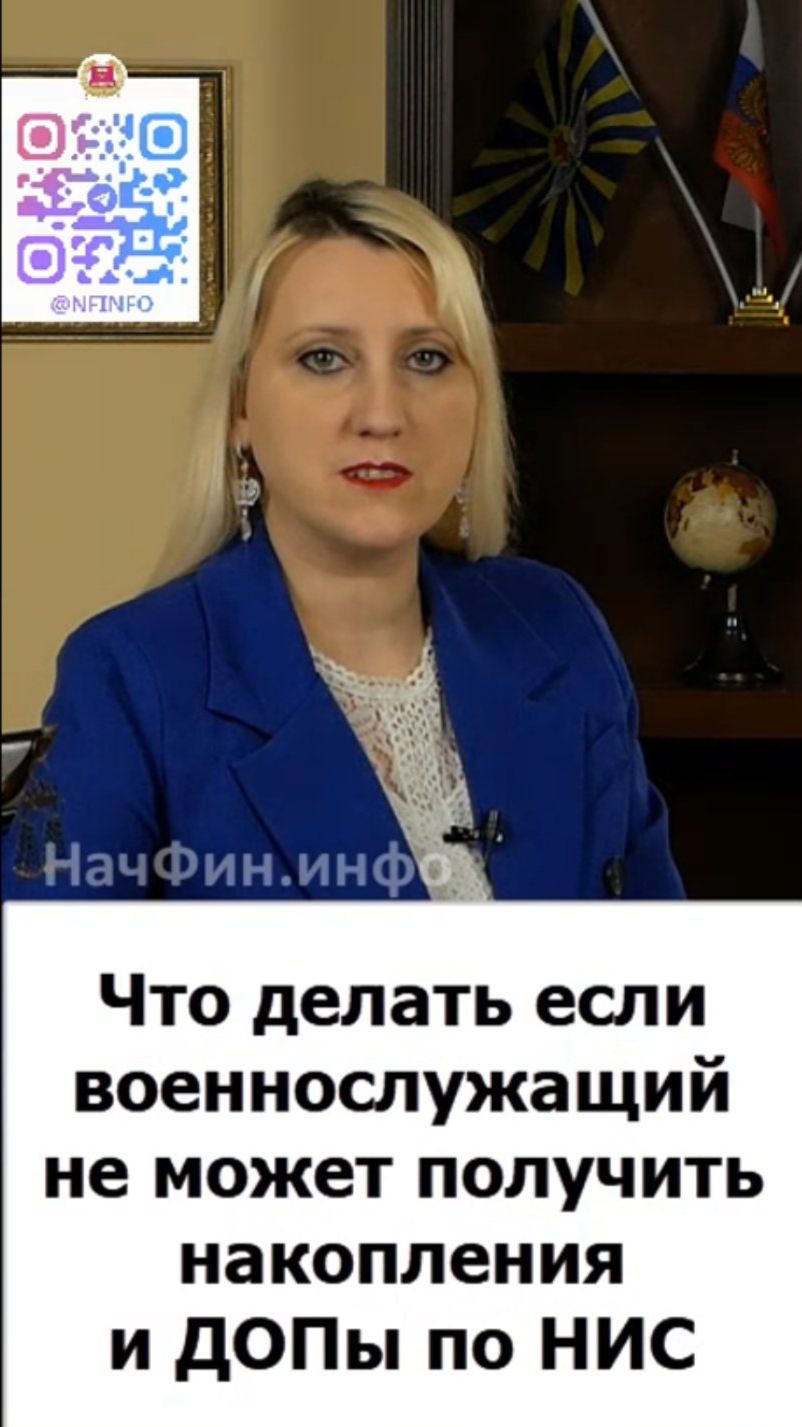 Что делать, если военнослужащий долго не получает накопления и ДОПы по НИС?