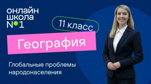 Глобальные проблемы народонаселения. Видеоурок 30. География 11 класс
