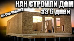 Как мы строили бюджетный дом 100 кв.м. за 6 дней из СИП панелей! Алекс Про Строй