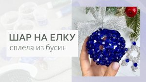Шар на елку из бусин. Елочная игрушка из бусин. Мастер-класс плетение для начинающих, простая схема