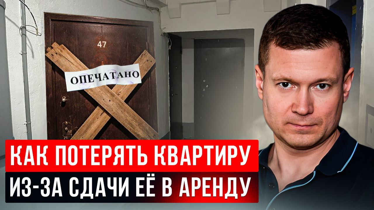 3 СИТУАЦИИ, В КОТОРЫХ ВАС ЛИШАТ КВАРТИРЫ, ИЗ-ЗА СДАЧИ ЕЕ В АРЕНДУ! смотреть онлайн