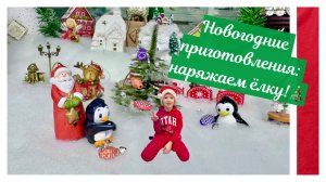 Новогодние приготовления:наряжаем ёлку!🎄
